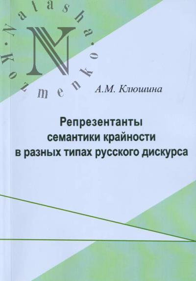 Клюшина А.М. Репрезентанты семантики крайности в разных типах русского дискурса