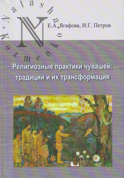Iagafova E.A. Religioznye praktiki chuvashei