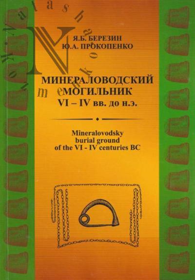 Berezin Ia.B. Mineralovodskii mogil'nik VI-IV vv. do n.e. =
