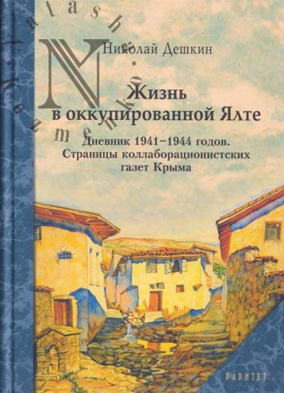 Deshkin N.A. Zhizn' v okkupirovannoi Ialte.