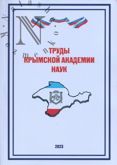 Trudy Krymskoi akademii nauk.