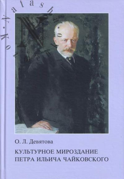 Deviatova O.L. Kul'turnoe mirozdanie Petra Il'icha Chaikovskogo.
