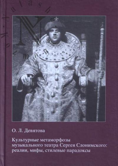 Deviatova O.L. Kul'turnye metamorfozy muzykal'nogo teatra Sergeia Slonimskogo