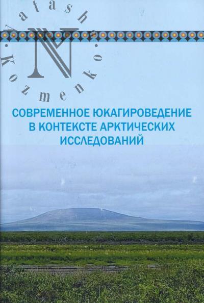 Современное юкагироведение в контексте арктических исследований