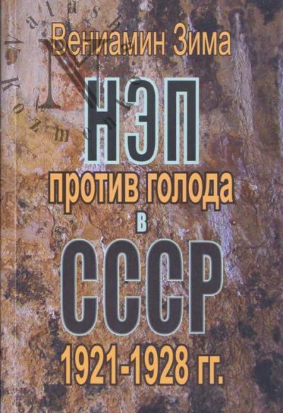 Зима В.Ф. НЭП против голода в СССР.