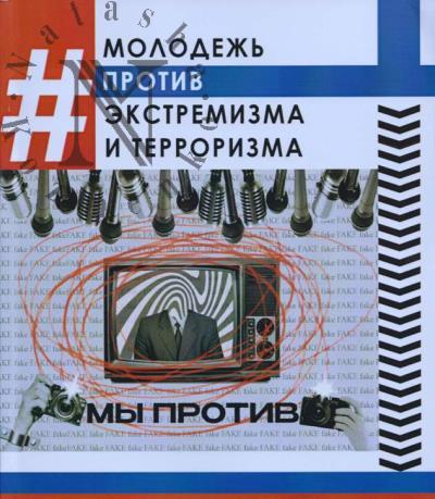 #Molodezh' protiv ekstremizma i terrorizma