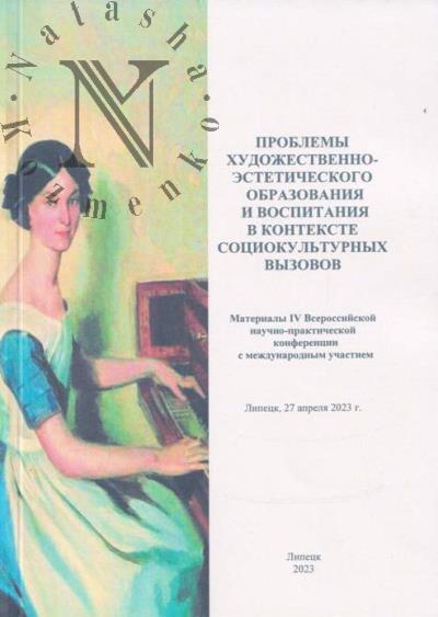 Problemy khudozhestvenno-esteticheskogo obrazovaniia i vospitaniia v kontekste sotsiokul'turnykh vyzovov