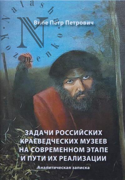 Vibe P.P. Zadachi rossiiskikh kraevedcheskikh muzeev na sovremennom etape i puti ikh realizatsii