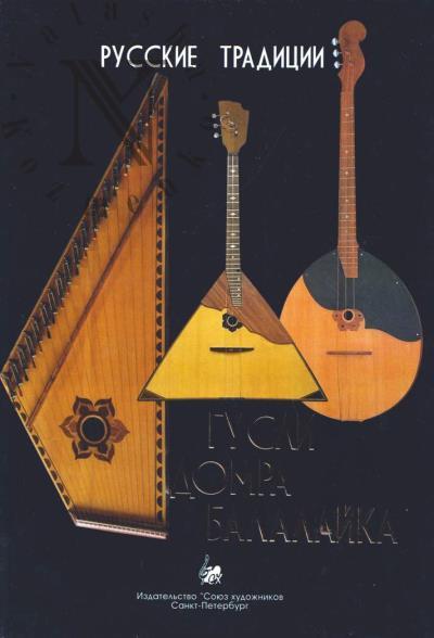 Andriushenkov G. Gusli, domra, balalaika.