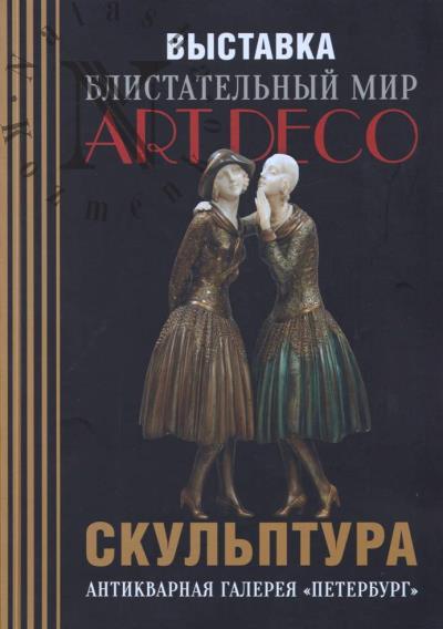Blistatel'nyi mir ART DEKO.