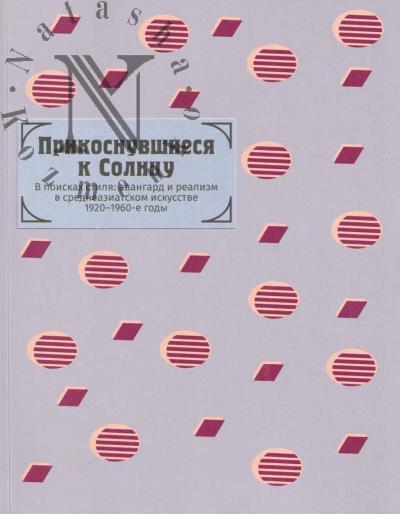 Прикоснувшиеся к Солнцу.