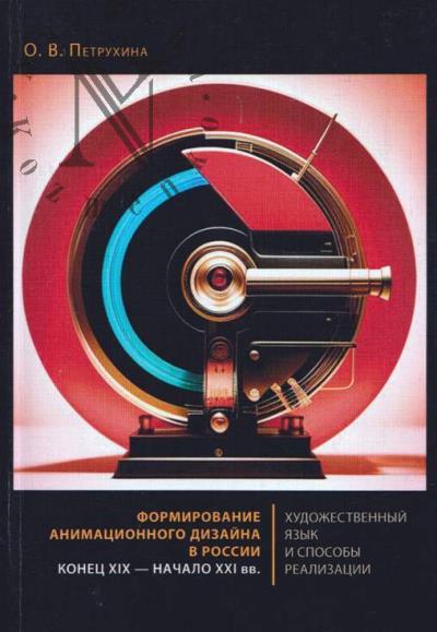 Petrukhina O.V. Formirovanie animatsionnogo dizaina v Rossii [konets XIX - nachalo XXI vv.]