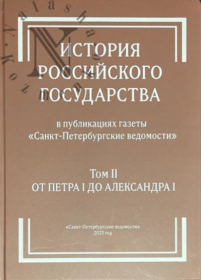 История Российского государства в публикациях газеты "Санкт-Петербургские ведомости".