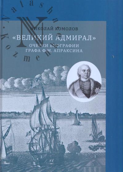 Комолов Н.А. "Великий адмирал"