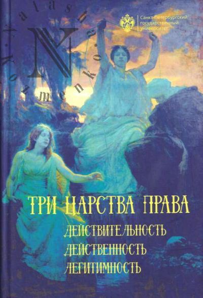 Tri tsarstva prava