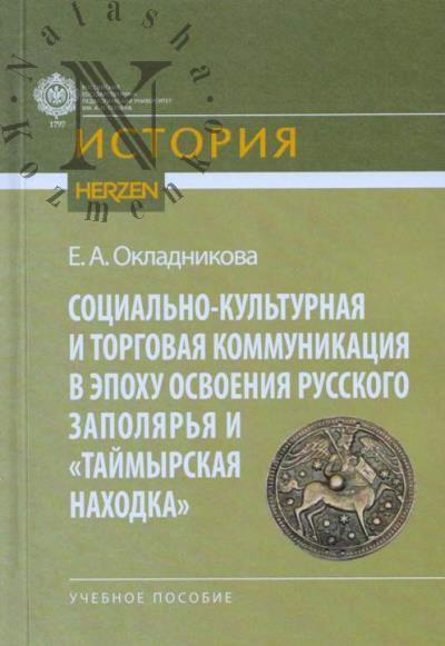 Okladnikova E.A. Sotsial'no-kul'turnaia i torgovaia kommunikatsiia v epokhu osvoeniia Russkogo Zapoliar'ia i "Taimyrskaia nakhodka"