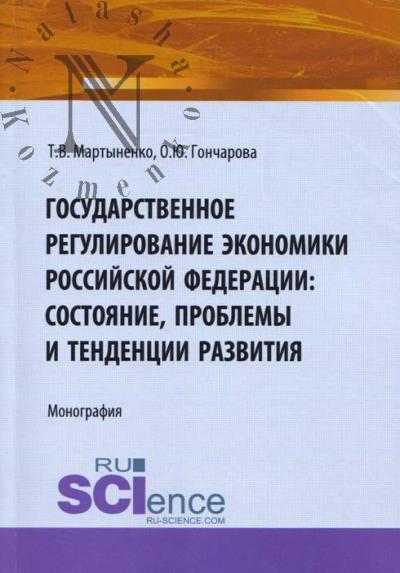 Martynenko T.V. Gosudarstvennoe regulirovanie ekonomiki Rossiiskoi Federatsii