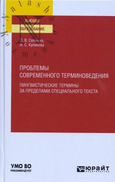 Salmina D.V. Problemy sovremennogo terminovedeniia.