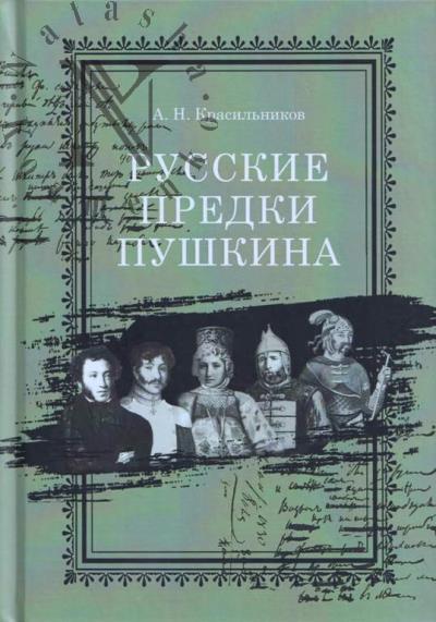 Krasil'nikov A.N. Russkie predki Pushkina.