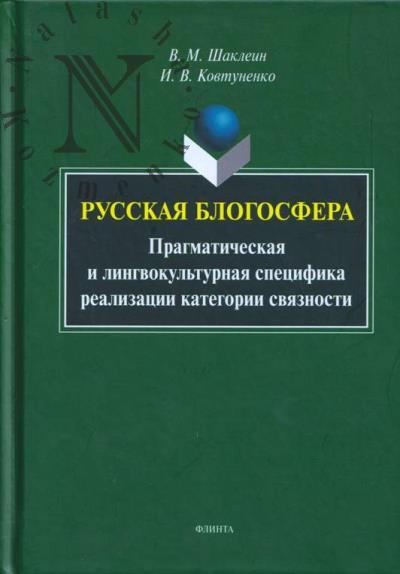 Шаклеин В.М. Русская блогосфера