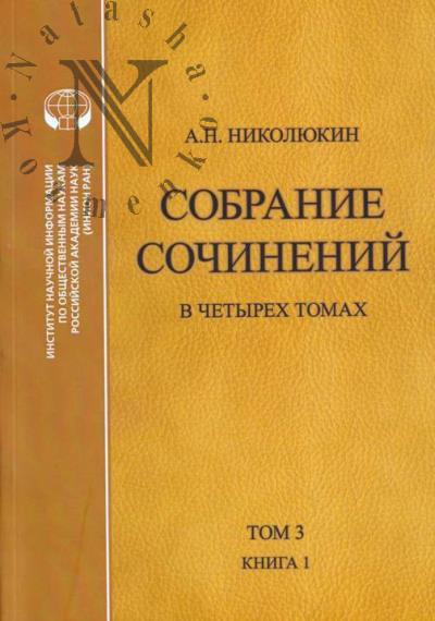 Nikoliukin A.N. Sobranie sochinenii.