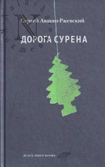 Avakian-Rzhevskii Sergei. Doroga Surena