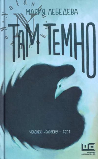 Lebedeva Mariia. Tam temno