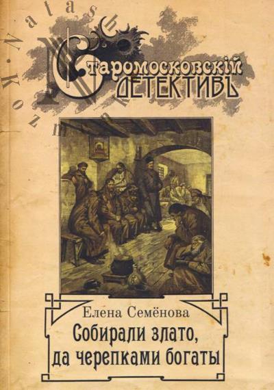 Semenova Elena. Sobirali zlato, da cherepkami bogaty