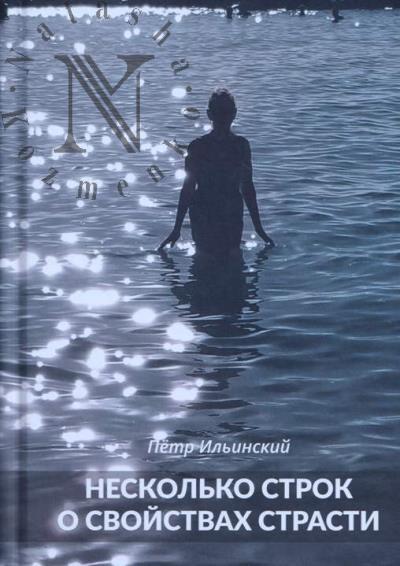 Ильинский Пётр. Несколько строк о свойствах страсти