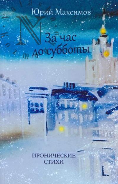 Maksimov Iurii. Za chas do subboty