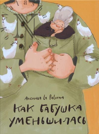 La Paloma Aksin'ia. Kak babushka umen'shilas'