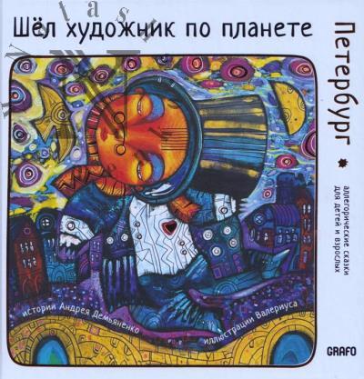 Dem'ianenko A.N. Shel khudozhnik po planete.