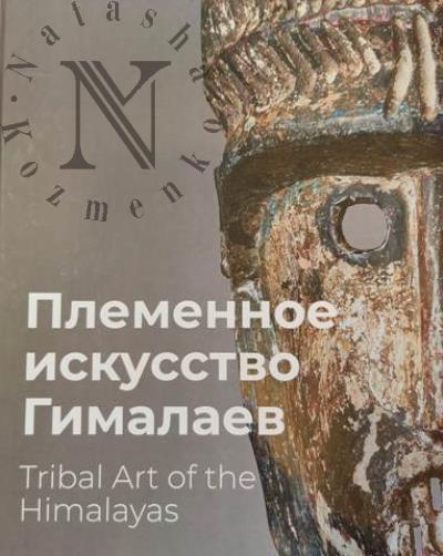 Plemennoe iskusstvo Gimalaev =