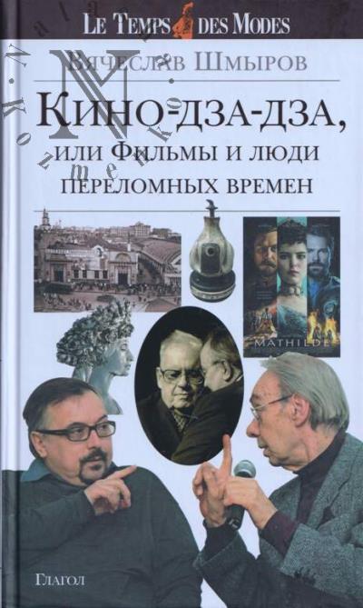 Shmyrov V.Iu. Kino-dza-dza, ili Fil'my i liudi perelomnykh vremen.