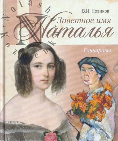 Новиков В.И. Заветное имя Наталья.