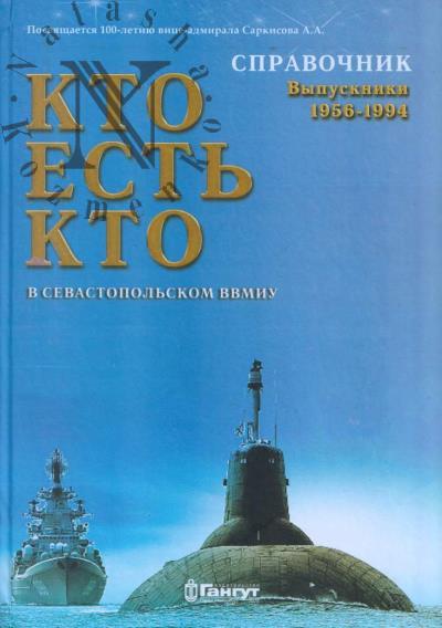 Kto est' Kto v Sevastopol'skom VVMIU.