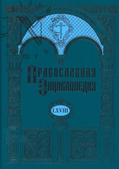 Православная энциклопедия.