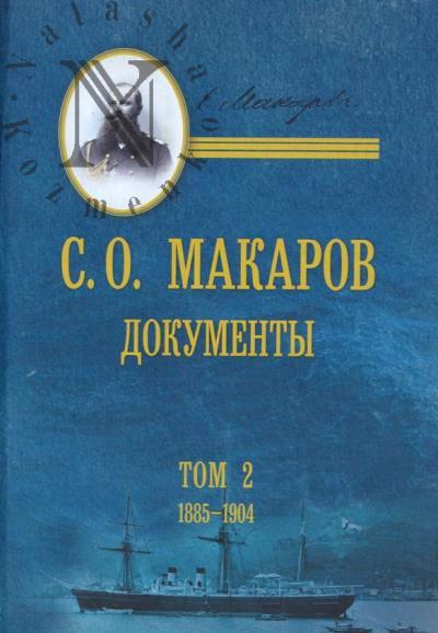 Макаров С.О. Документы