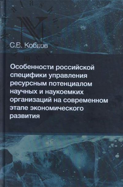 Коблов С.В. Особенности российской специфики управления ресурсным потенциалом научных и наукоемких организаций на современном этапе экономического развития