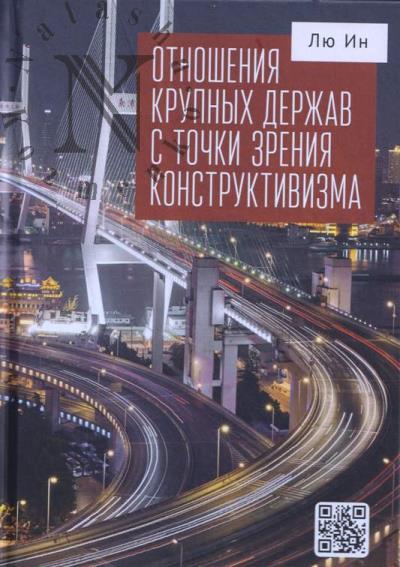 Liu In. Otnosheniia krupnykh derzhav s tochki zreniia konstruktivizma.