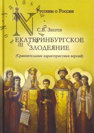 Зверев С. Екатеринбургское злодеяние.