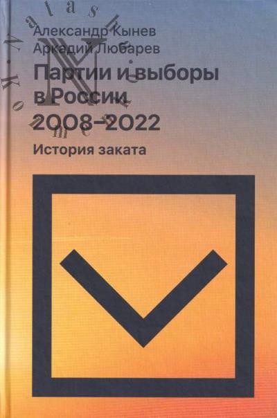 Kynev A.V. Partii i vybory v Rossii 2008–2022.