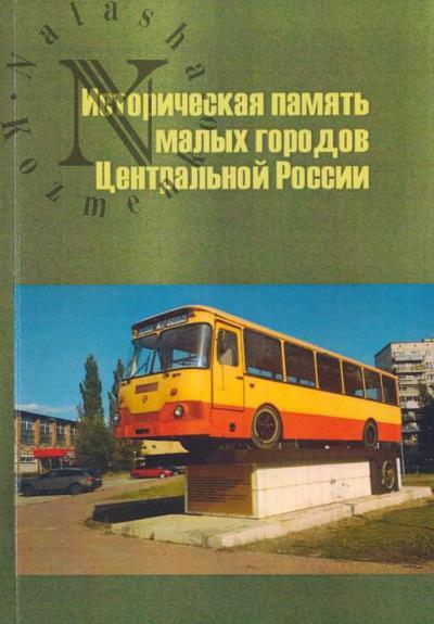 Историческая память малых городов Центральной России.
