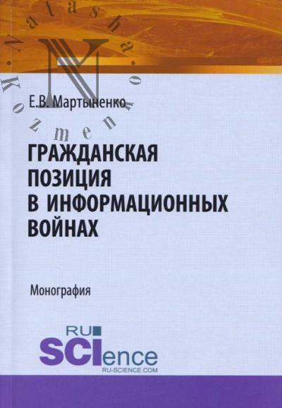 Martynenko E.V. Grazhdanskaia pozitsiia v informatsionnykh voinakh