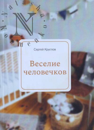Kruglov Sergei. Veselie chelovechkov