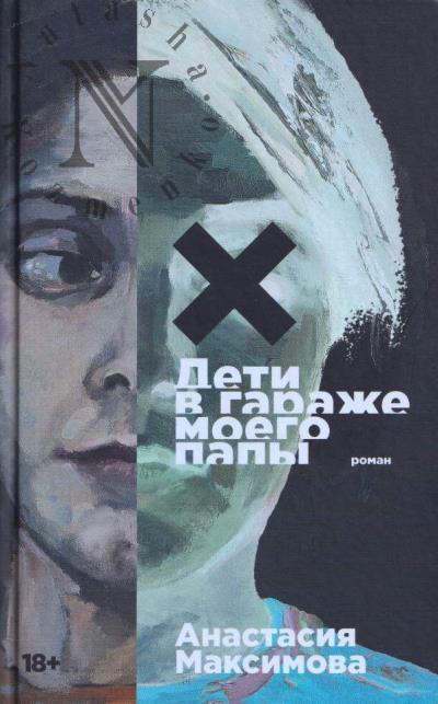 Maksimova Anastasiia. Deti v garazhe moego papy