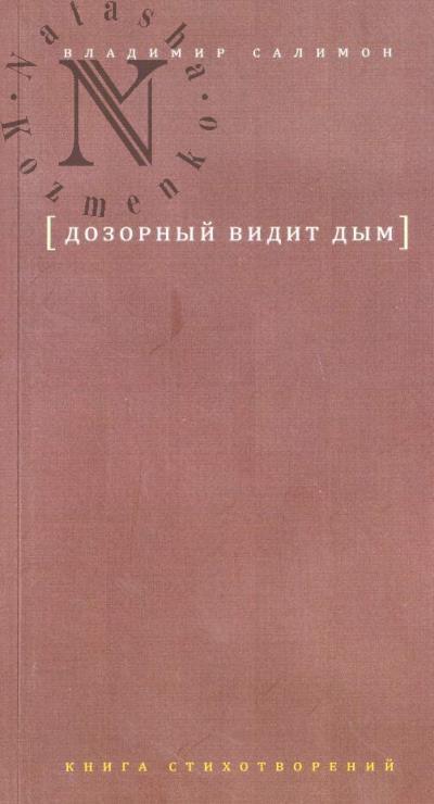Салимон В.И. Дозорный видит дым