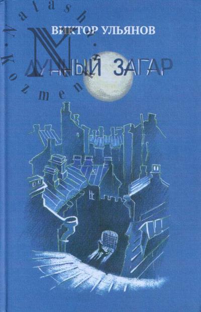 Ульянов Виктор. Лунный загар