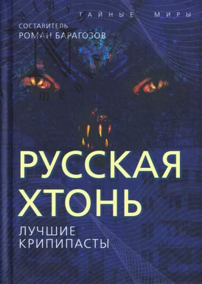 Русская Хтонь.