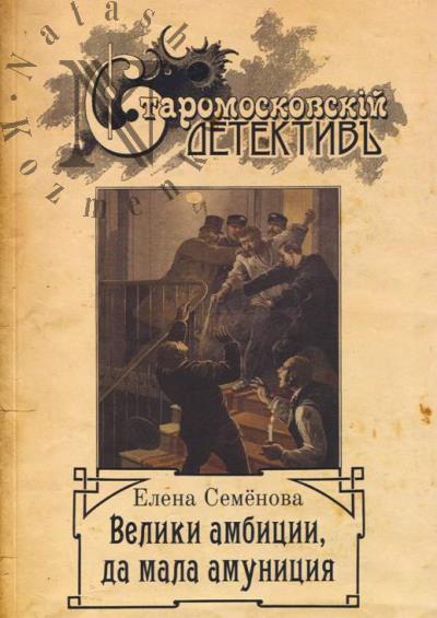 Semenova Elena. Veliki ambitsii, da mala amunitsiia